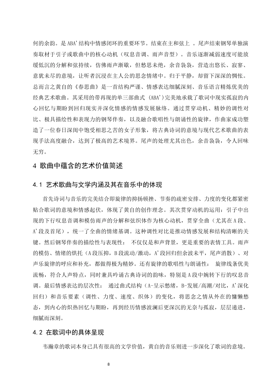 26年本科音乐表演 浅析《春思曲》的艺术特征和演唱处理-全日制定稿-约9242字符.docx_第10页