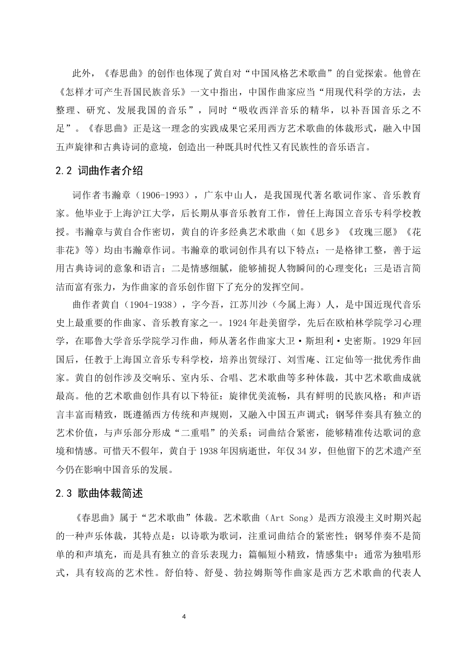 26年本科音乐表演 浅析《春思曲》的艺术特征和演唱处理-全日制定稿-约9242字符.docx_第6页