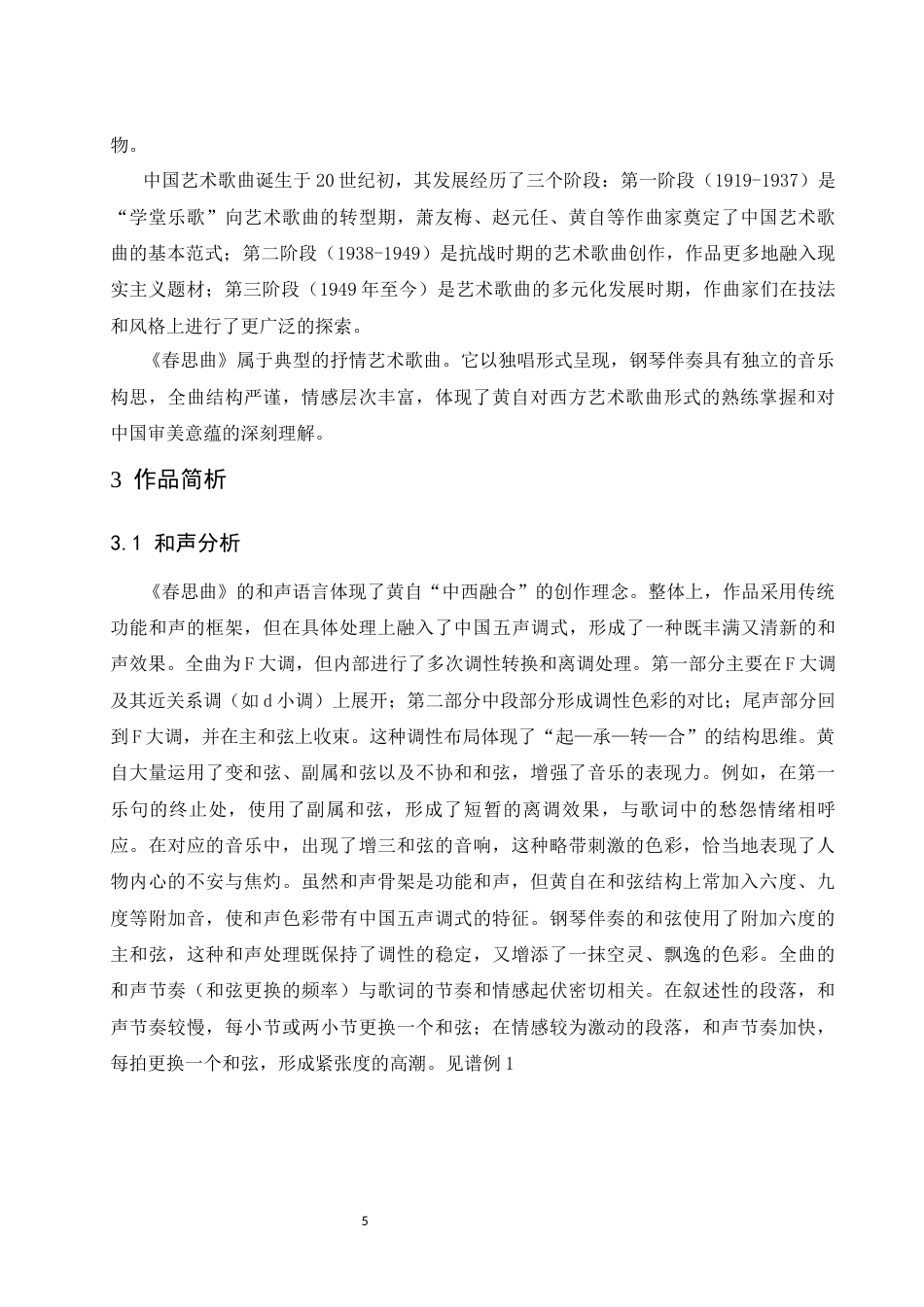 26年本科音乐表演 浅析《春思曲》的艺术特征和演唱处理-全日制定稿-约9242字符.docx_第7页