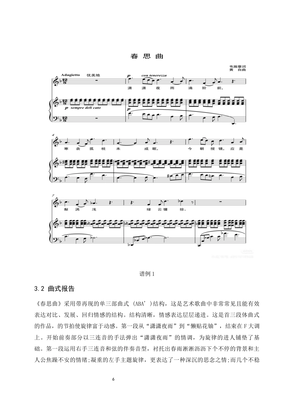 26年本科音乐表演 浅析《春思曲》的艺术特征和演唱处理-全日制定稿-约9242字符.docx_第8页