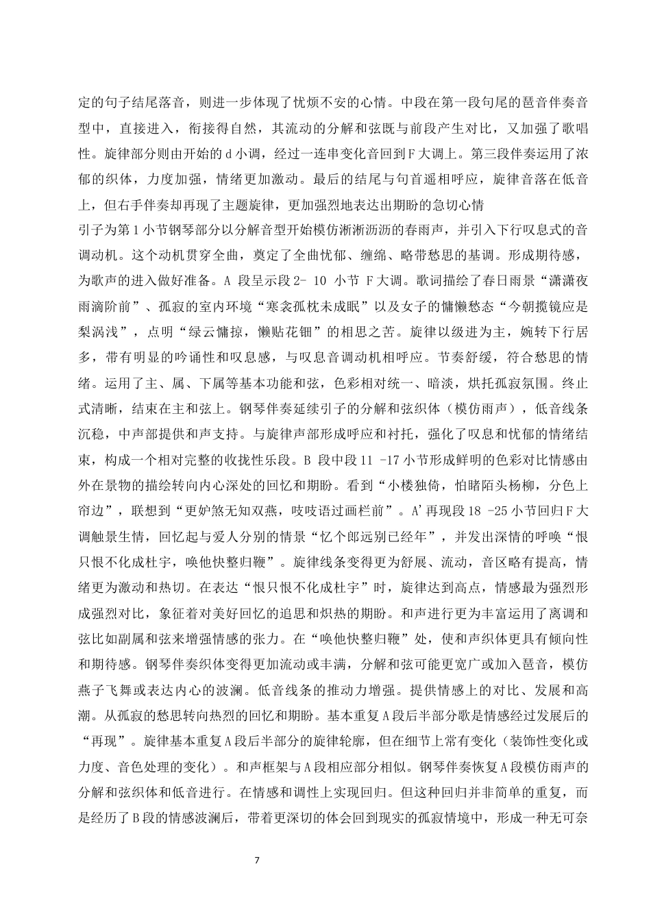 26年本科音乐表演 浅析《春思曲》的艺术特征和演唱处理-全日制定稿-约9242字符.docx_第9页