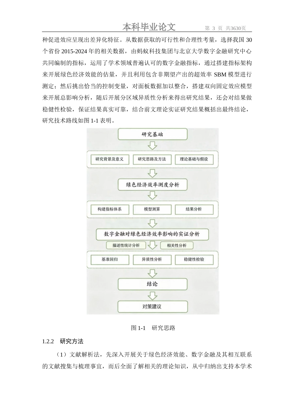 26年本科金融学 数字金融对绿色经济效率的影响研究定稿-约17406字符.docx_第10页