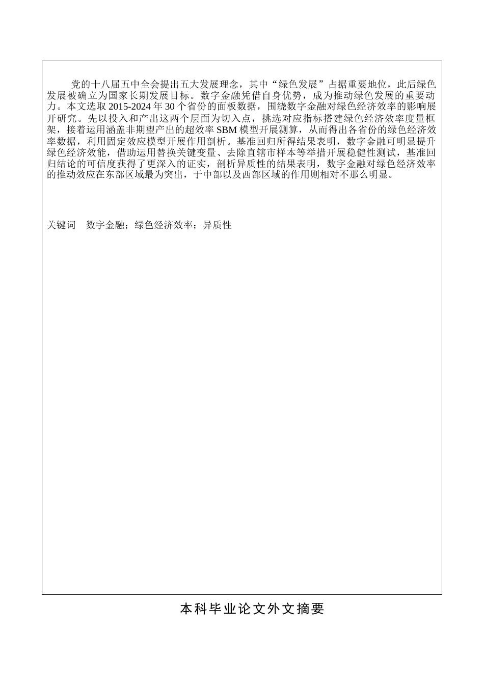 26年本科金融学 数字金融对绿色经济效率的影响研究定稿-约17406字符.docx_第4页