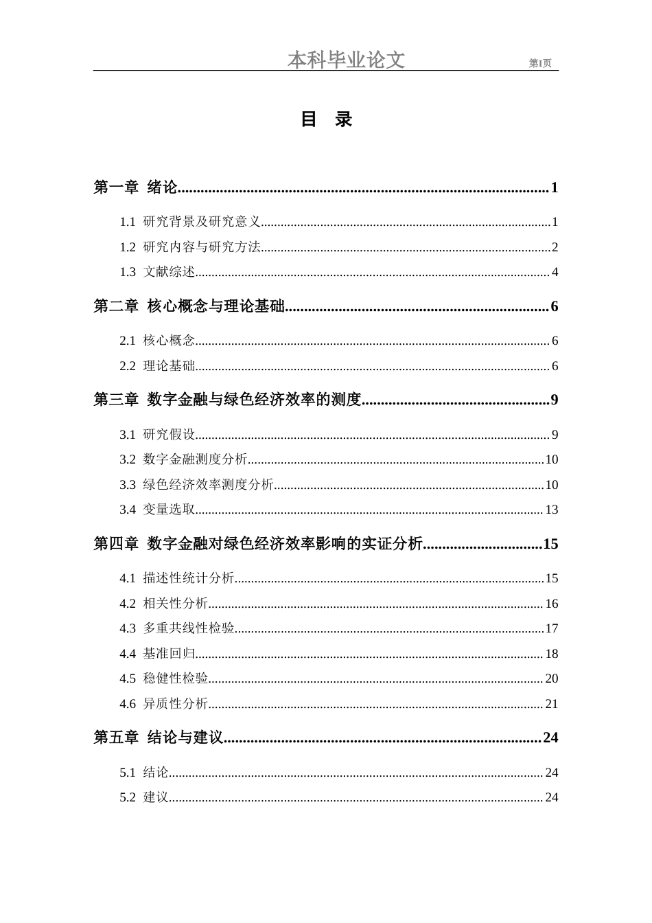 26年本科金融学 数字金融对绿色经济效率的影响研究定稿-约17406字符.docx_第6页