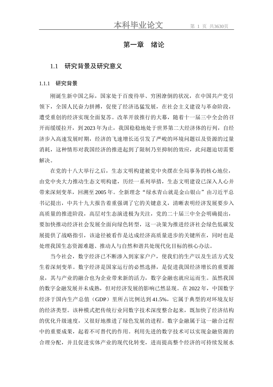 26年本科金融学 数字金融对绿色经济效率的影响研究定稿-约17406字符.docx_第8页