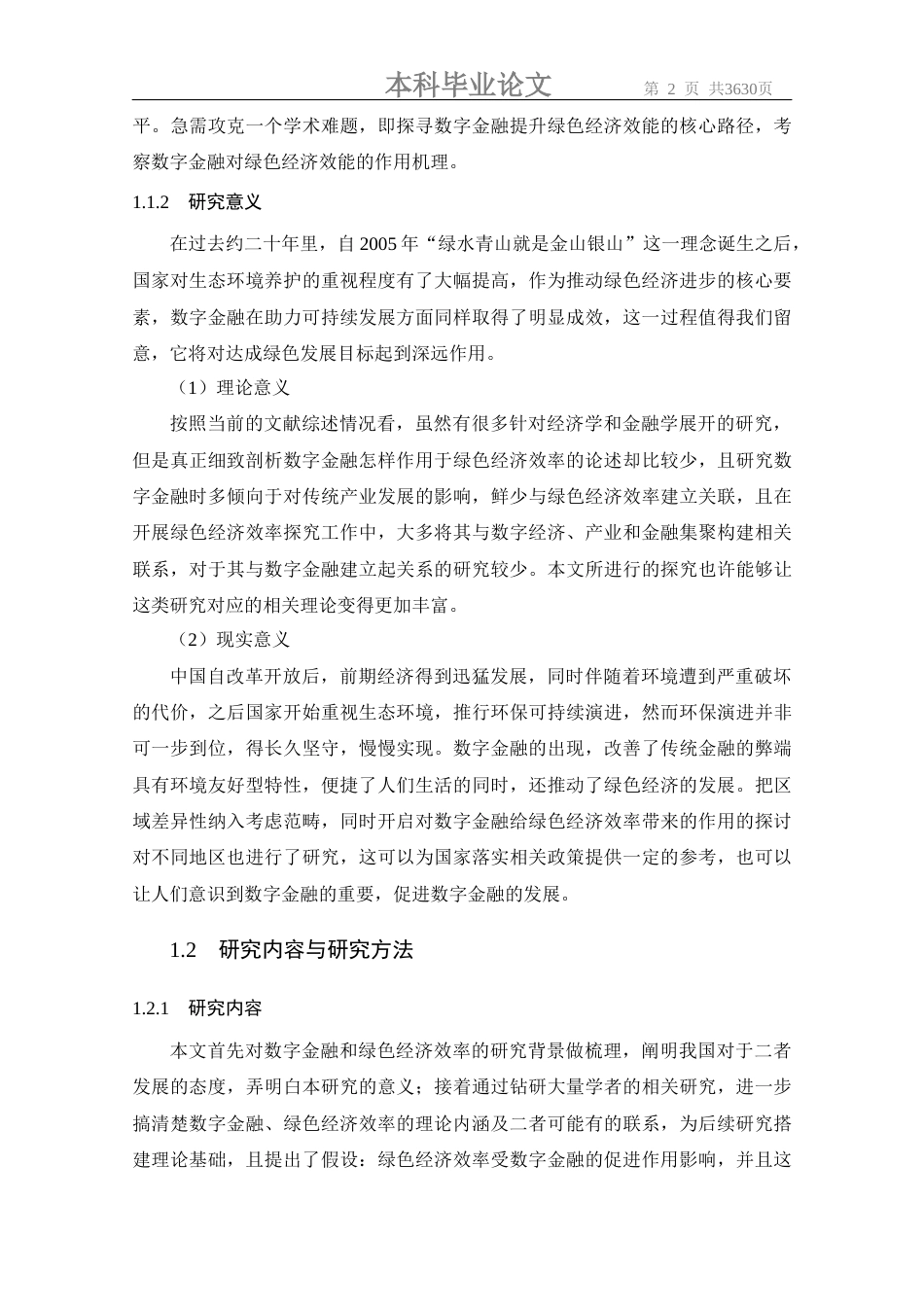 26年本科金融学 数字金融对绿色经济效率的影响研究定稿-约17406字符.docx_第9页