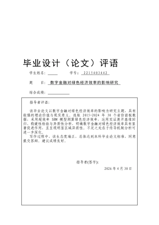 26年本科金融学 数字金融对绿色经济效率的影响研究定稿-约17406字符.docx