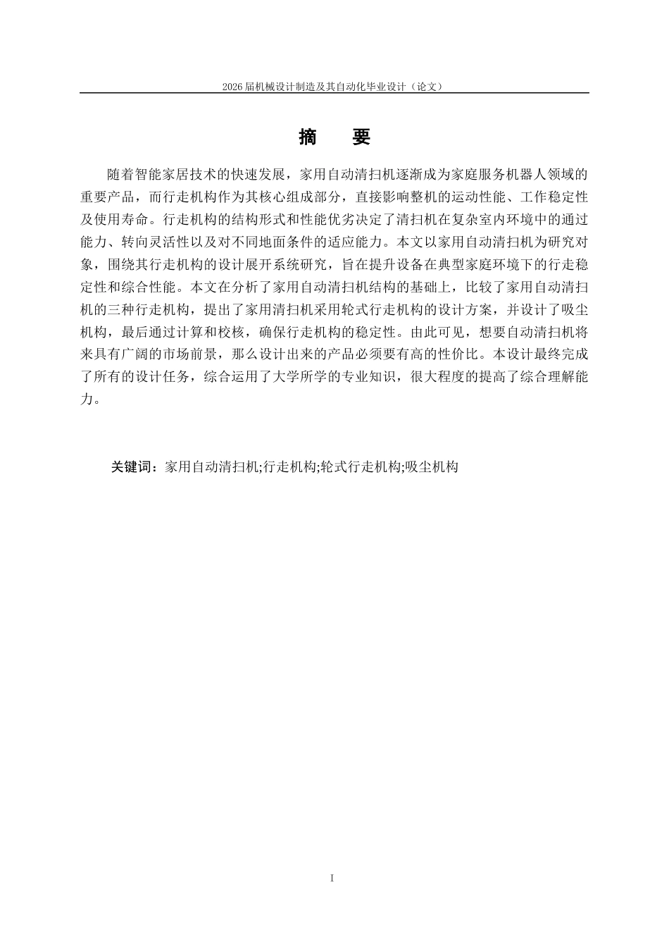 26年本科机械振动好 家用自动清扫机的行走机构设计终-约14503字符.docx_第1页