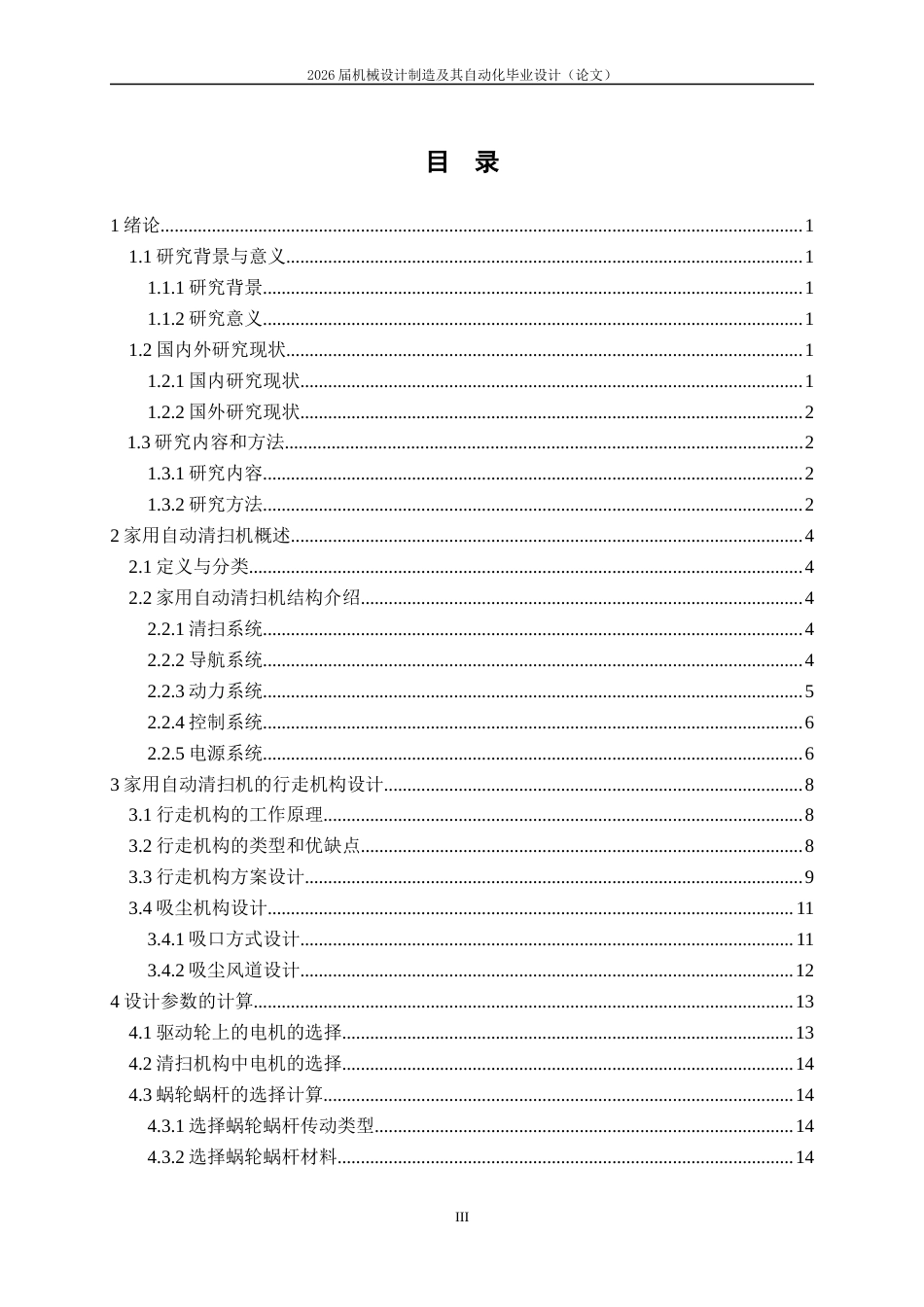 26年本科机械振动好 家用自动清扫机的行走机构设计终-约14503字符.docx_第3页
