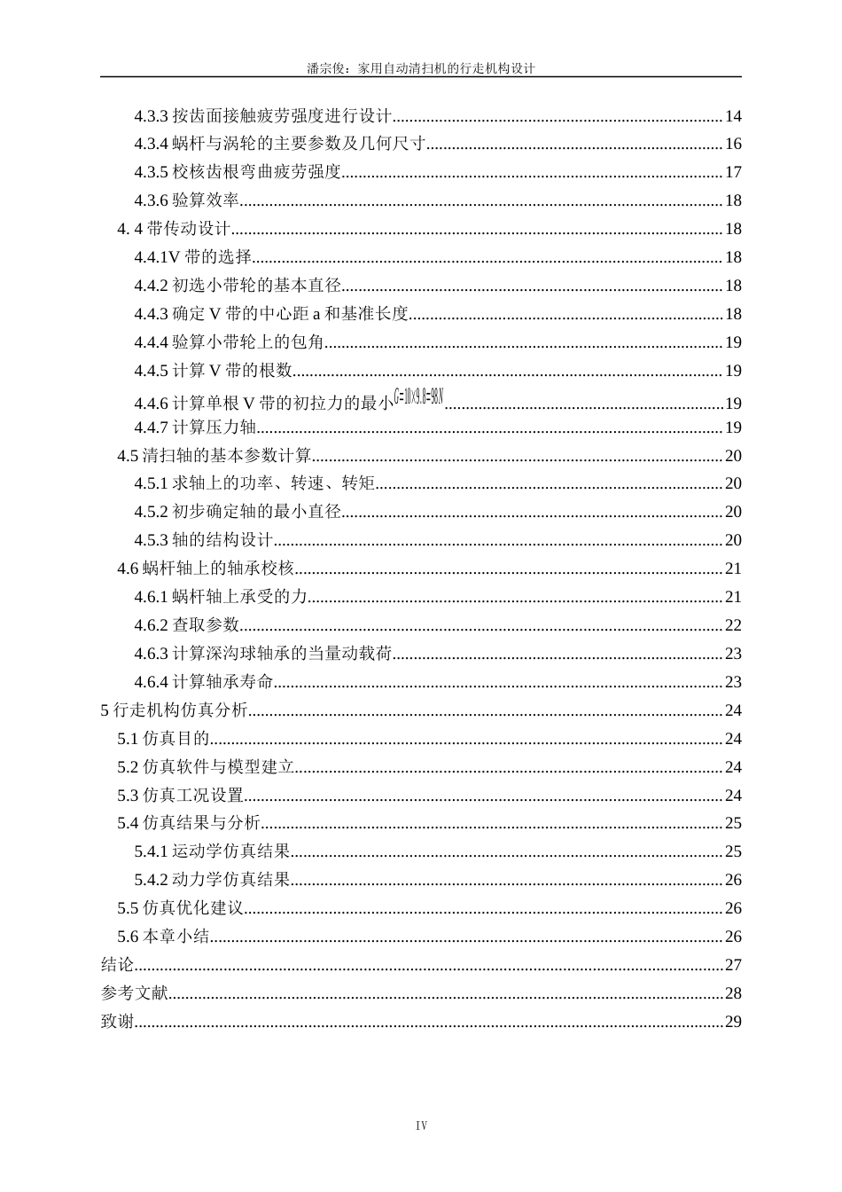 26年本科机械振动好 家用自动清扫机的行走机构设计终-约14503字符.docx_第4页