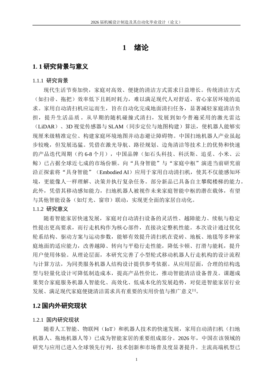 26年本科机械振动好 家用自动清扫机的行走机构设计终-约14503字符.docx_第5页
