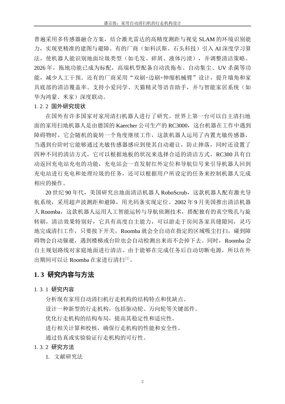 26年本科机械振动好 家用自动清扫机的行走机构设计终-约14503字符.docx_第6页