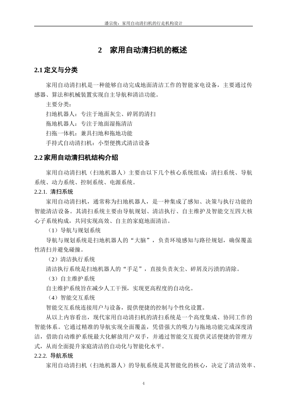 26年本科机械振动好 家用自动清扫机的行走机构设计终-约14503字符.docx_第8页