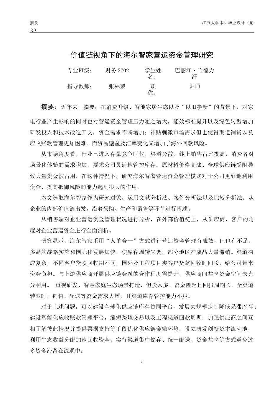 26年财务管理 本科价值链视角下的海尔智家营运资金管理研究定稿-约46888字符.docx_第1页