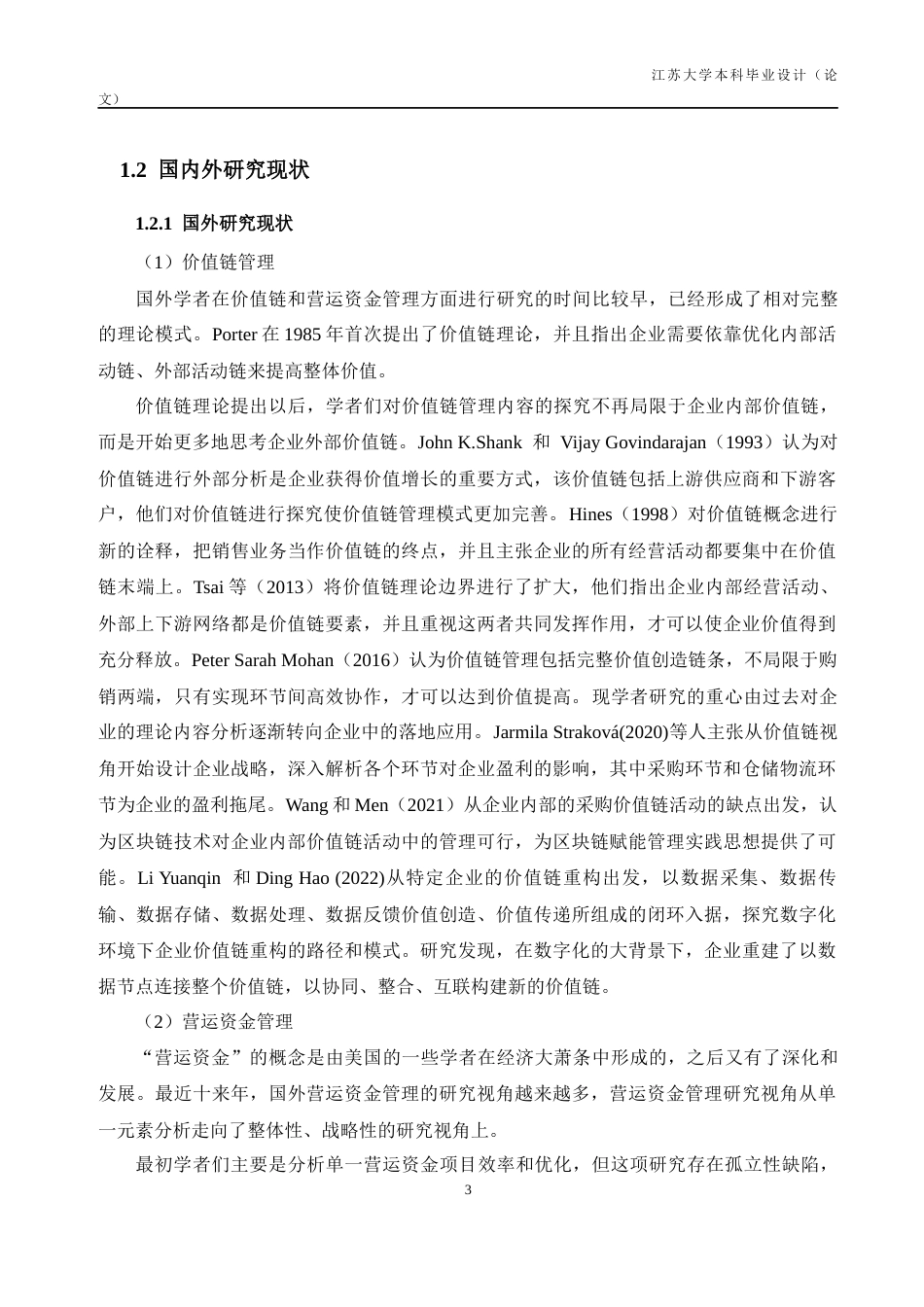 26年财务管理 本科价值链视角下的海尔智家营运资金管理研究定稿-约46888字符.docx_第10页