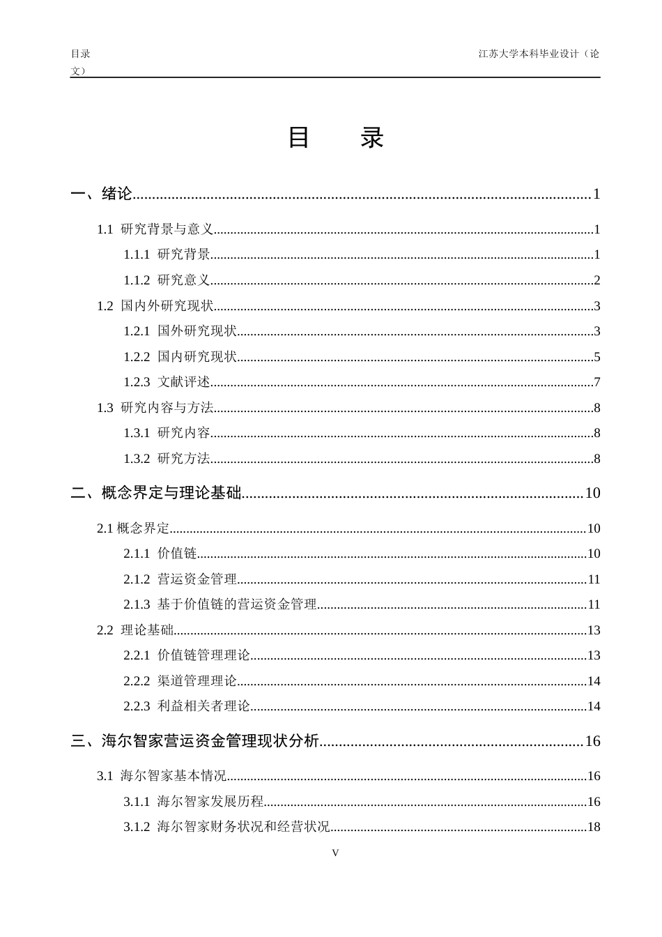 26年财务管理 本科价值链视角下的海尔智家营运资金管理研究定稿-约46888字符.docx_第5页