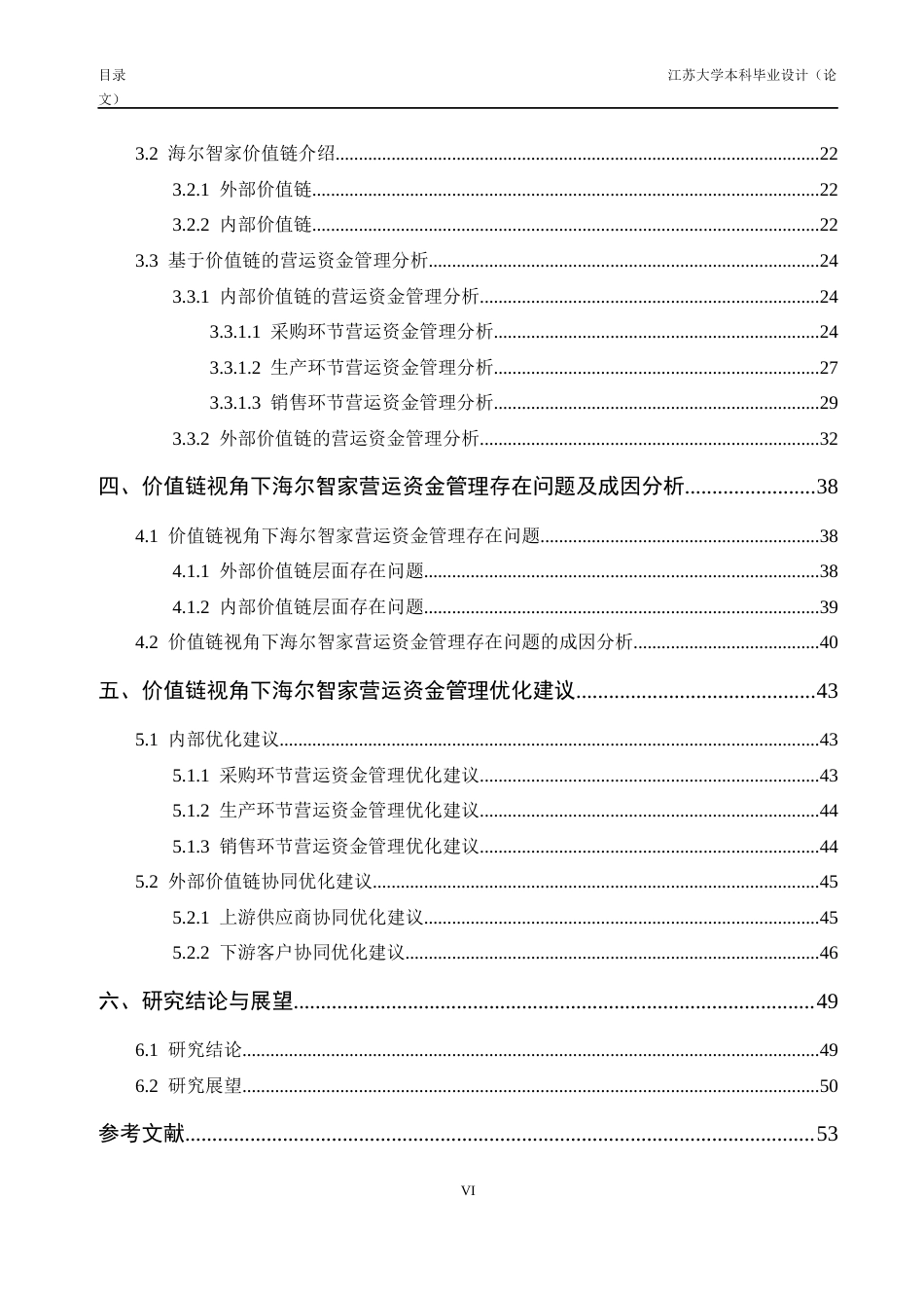 26年财务管理 本科价值链视角下的海尔智家营运资金管理研究定稿-约46888字符.docx_第6页