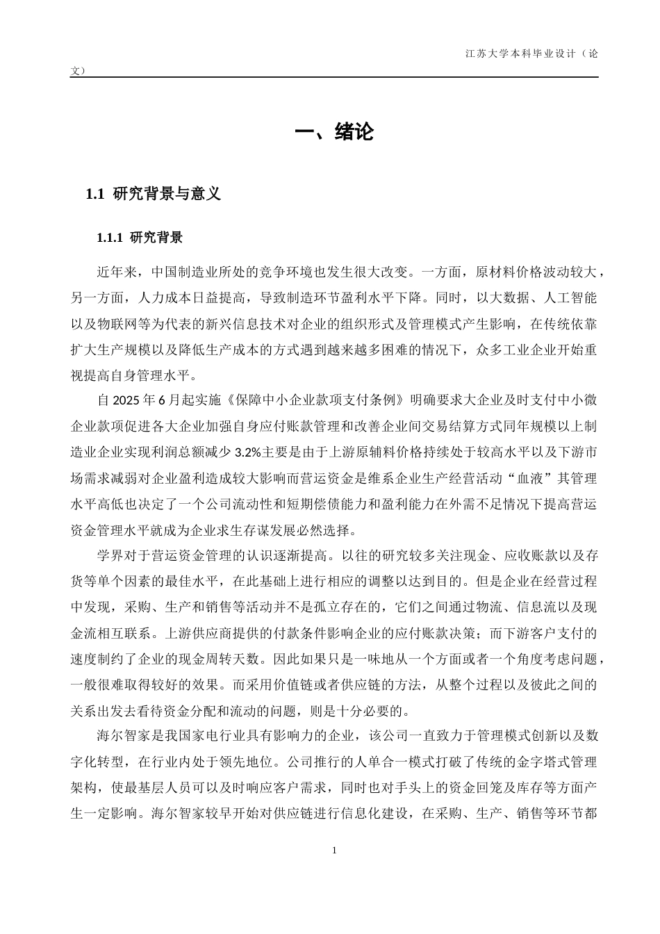 26年财务管理 本科价值链视角下的海尔智家营运资金管理研究定稿-约46888字符.docx_第8页