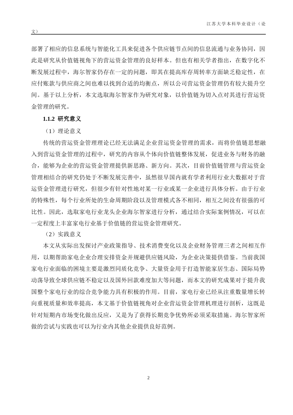 26年财务管理 本科价值链视角下的海尔智家营运资金管理研究定稿-约46888字符.docx_第9页