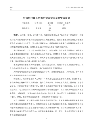 26年财务管理 本科价值链视角下的海尔智家营运资金管理研究定稿-约46888字符.docx