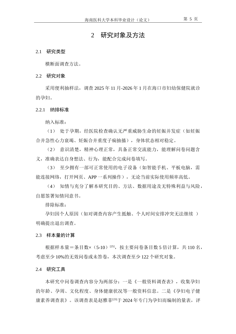 26年本科助产学 海口市孕妇电子健康素养现状-全日制-约22305字符.doc_第10页