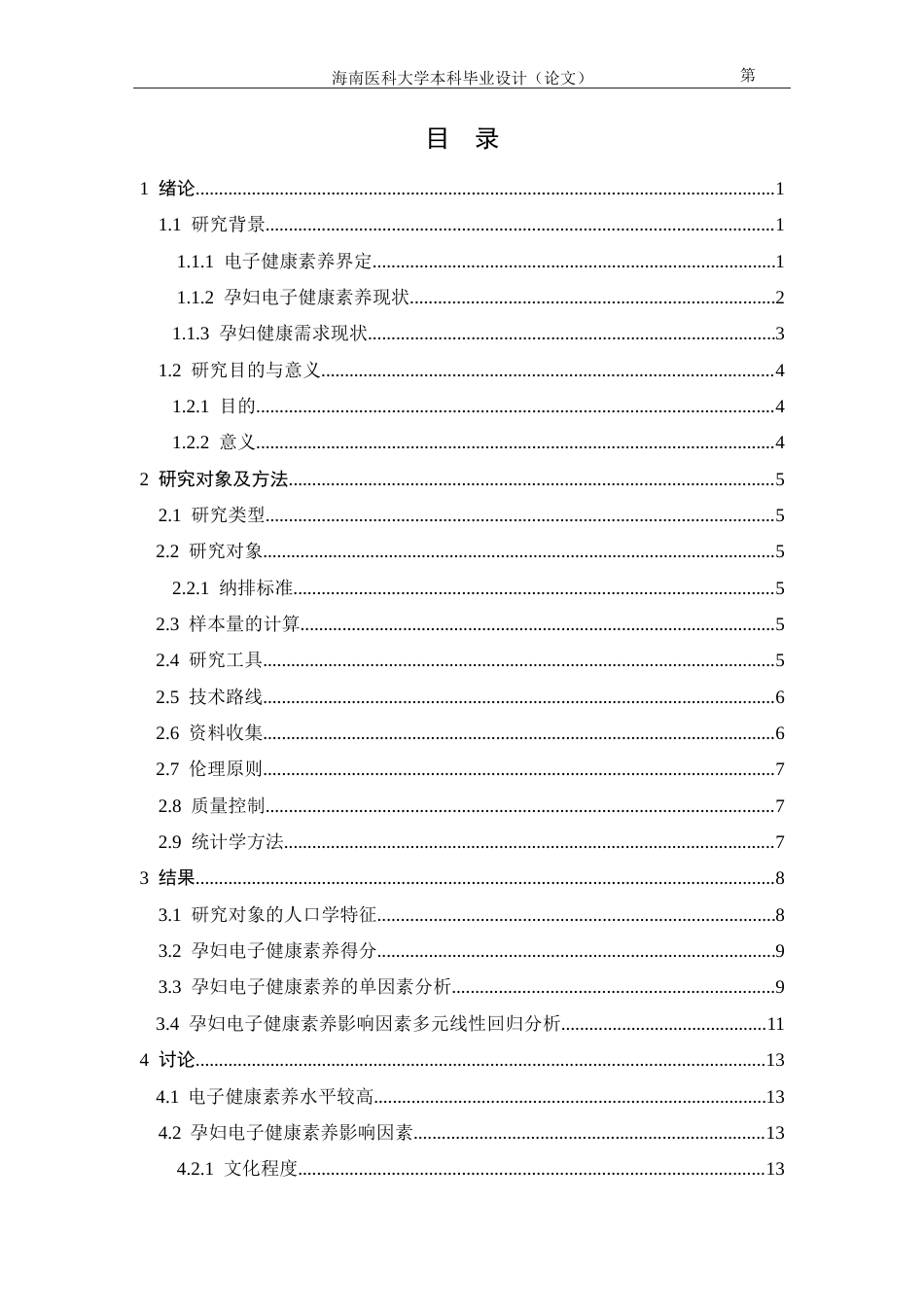 26年本科助产学 海口市孕妇电子健康素养现状-全日制-约22305字符.doc_第4页