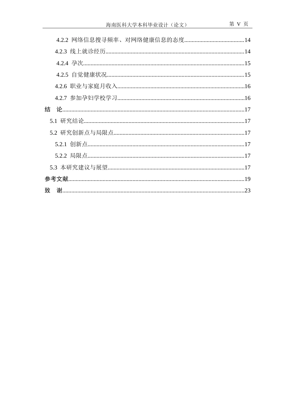 26年本科助产学 海口市孕妇电子健康素养现状-全日制-约22305字符.doc_第5页