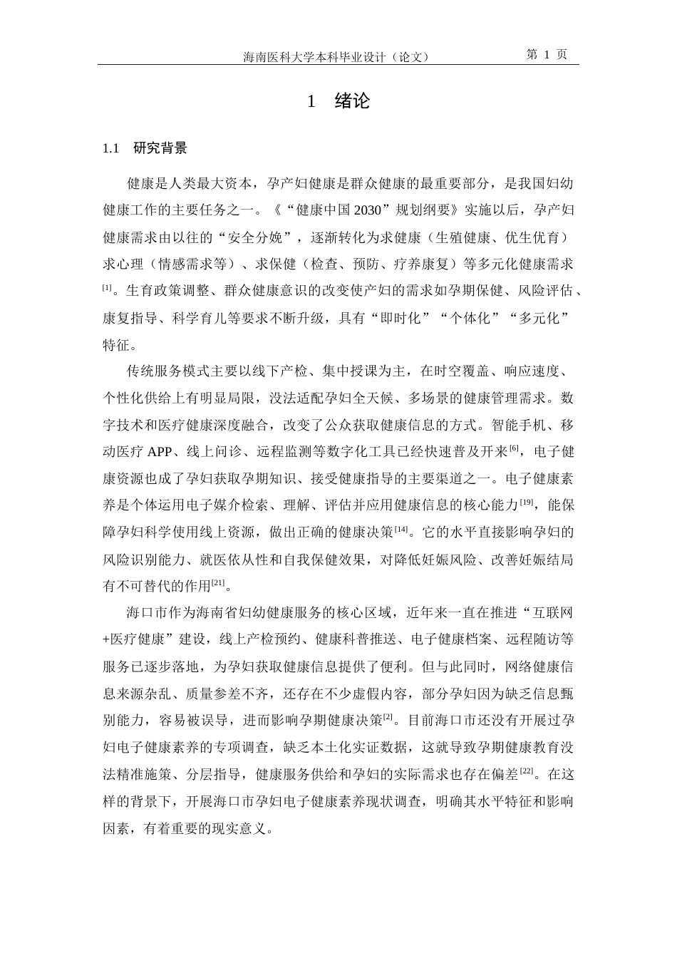 26年本科助产学 海口市孕妇电子健康素养现状-全日制-约22305字符.doc_第6页