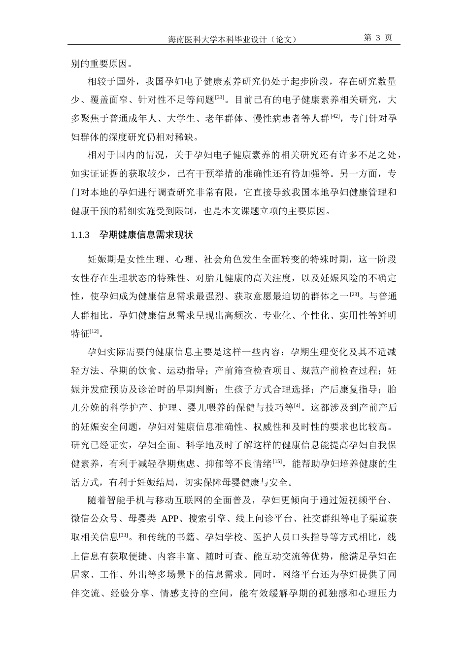 26年本科助产学 海口市孕妇电子健康素养现状-全日制-约22305字符.doc_第8页