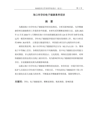26年本科助产学 海口市孕妇电子健康素养现状-全日制-约22305字符.doc