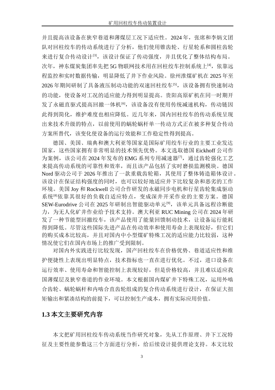 26年机械工程 矿用回柱绞车传动装置二稿-约22664字符.docx_第10页