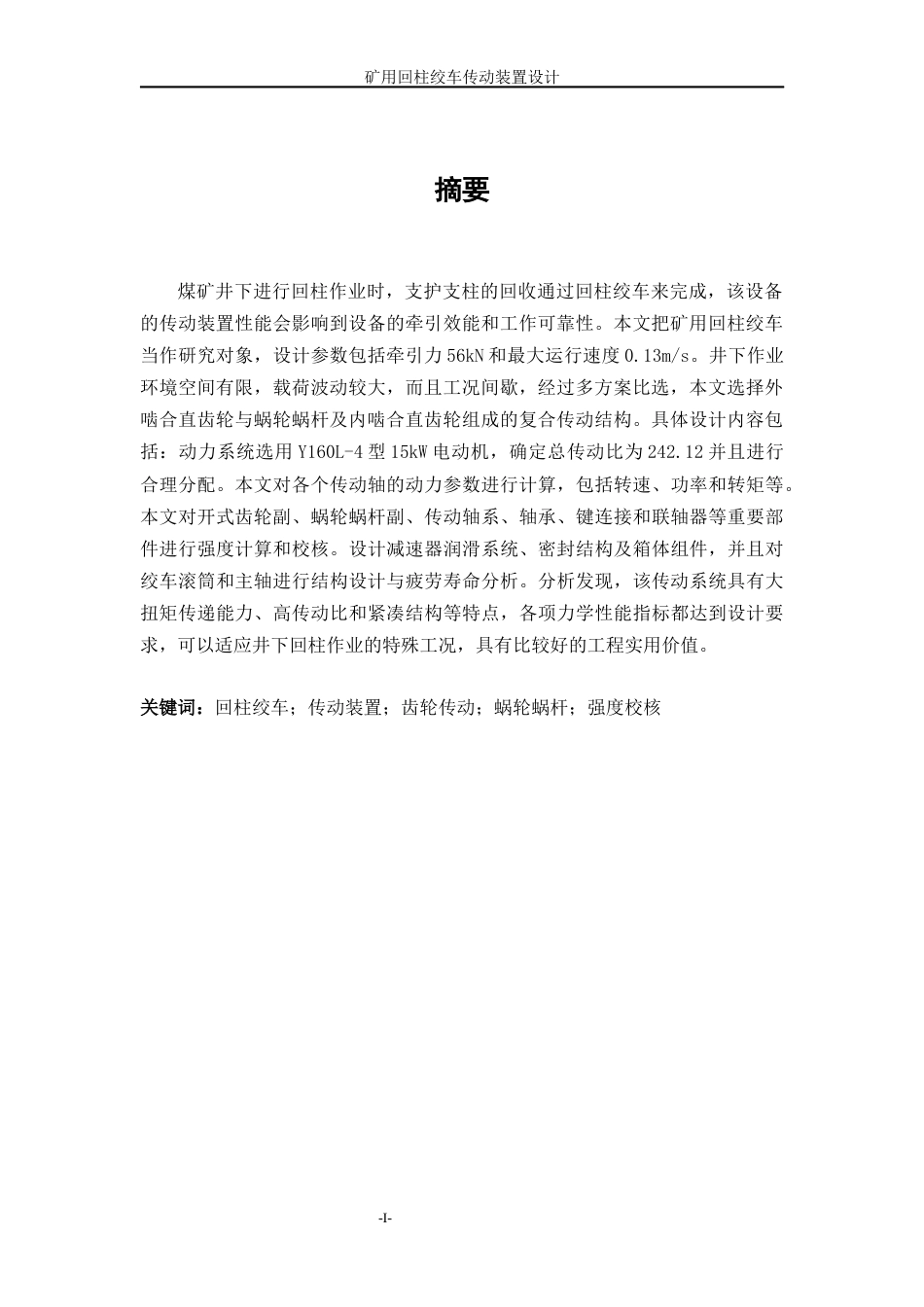 26年机械工程 矿用回柱绞车传动装置二稿-约22664字符.docx_第2页