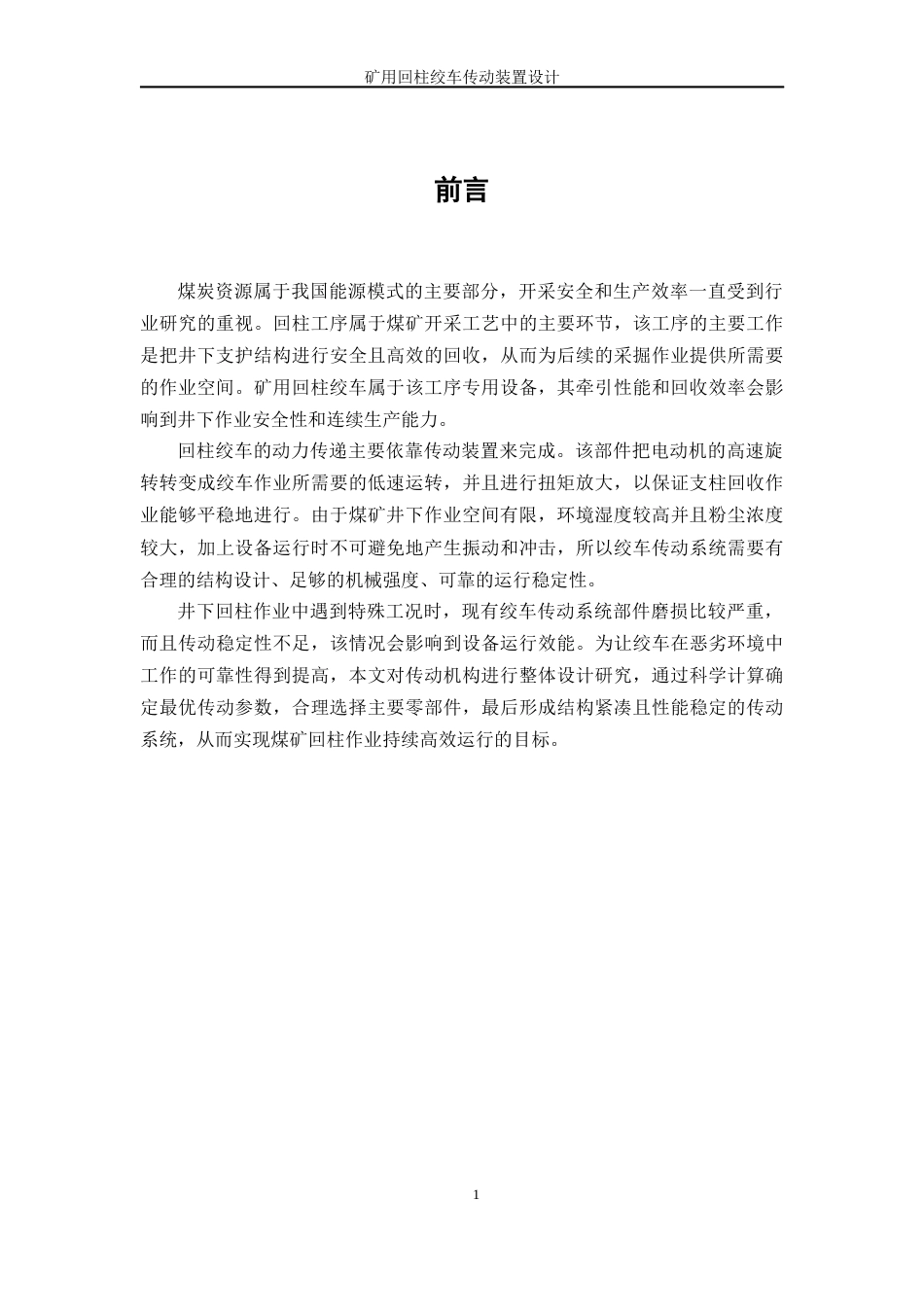 26年机械工程 矿用回柱绞车传动装置二稿-约22664字符.docx_第8页