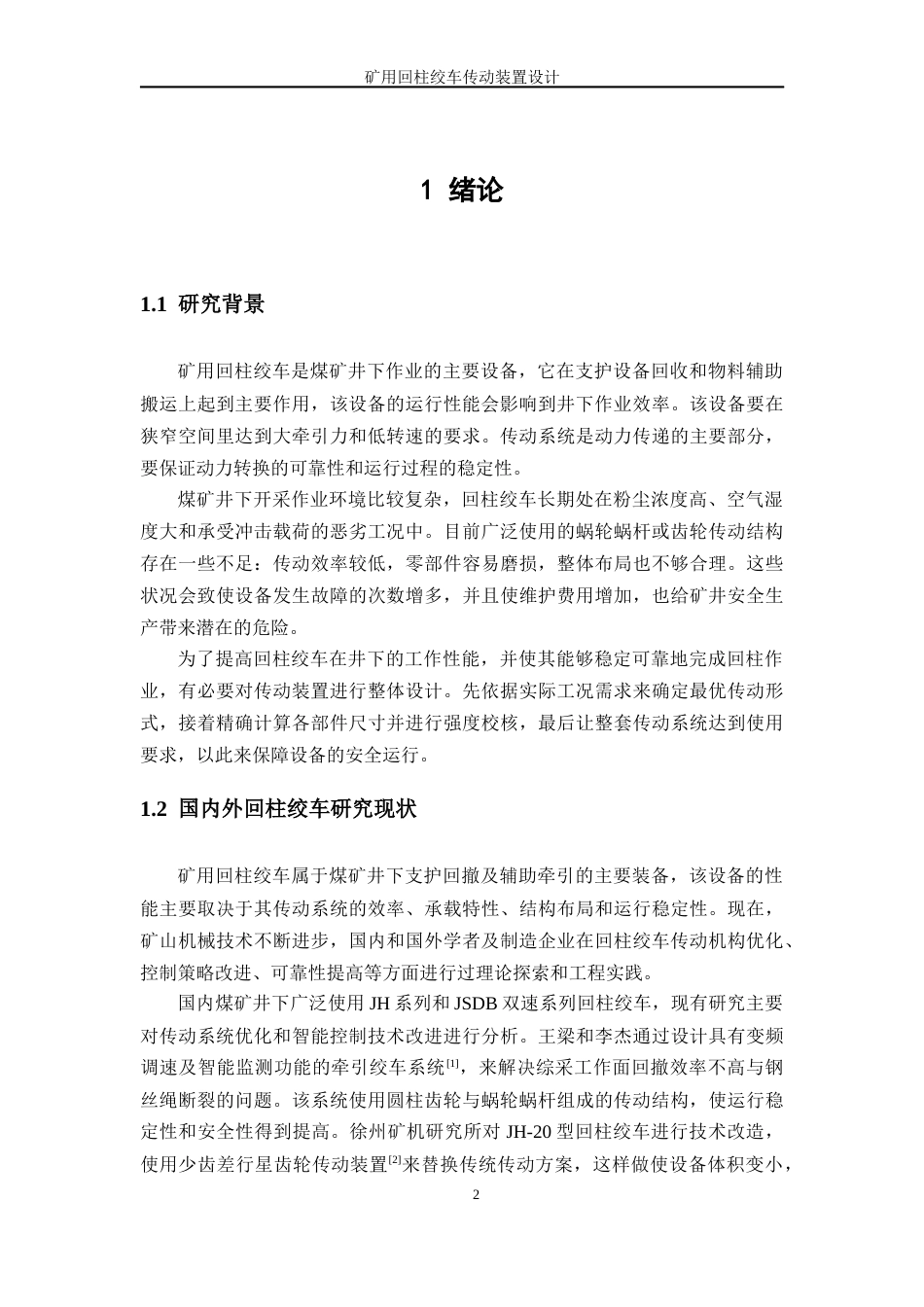 26年机械工程 矿用回柱绞车传动装置二稿-约22664字符.docx_第9页