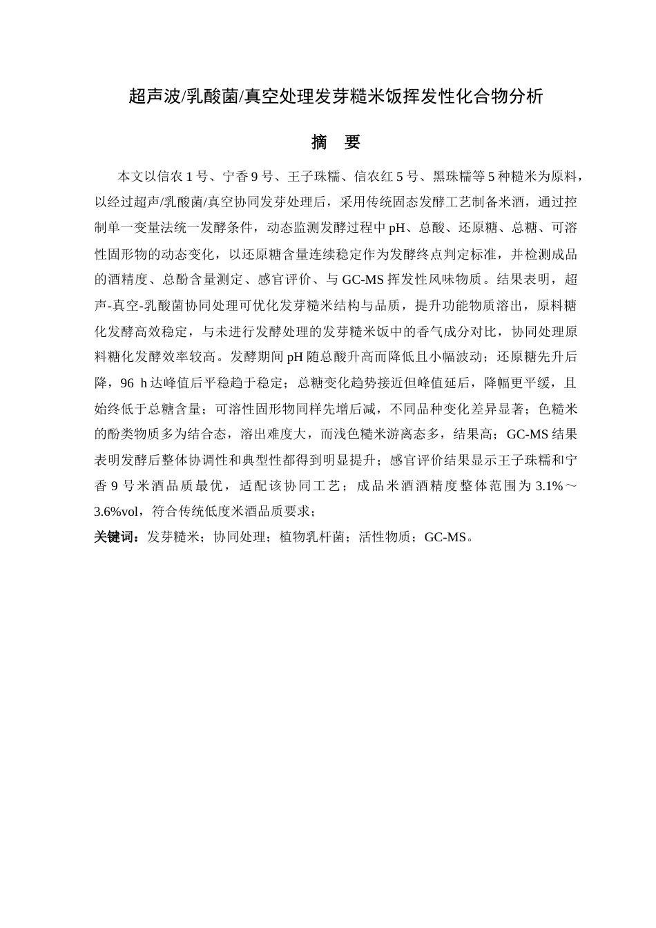 26年 物理_乳酸菌协同处理对发芽糙米酒品质的影响终稿-约16664字符.docx_第1页