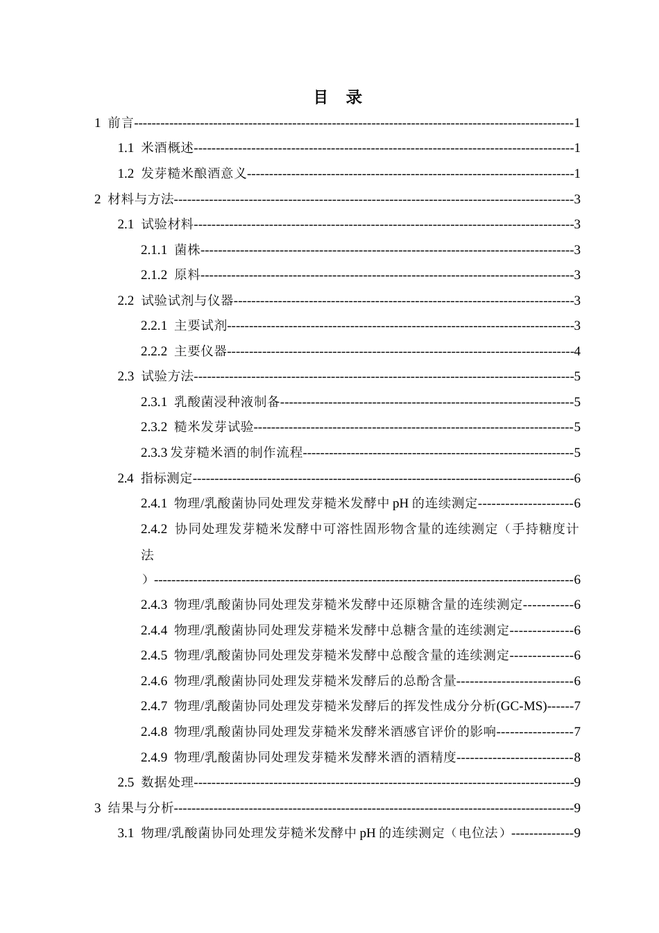 26年 物理_乳酸菌协同处理对发芽糙米酒品质的影响终稿-约16664字符.docx_第3页