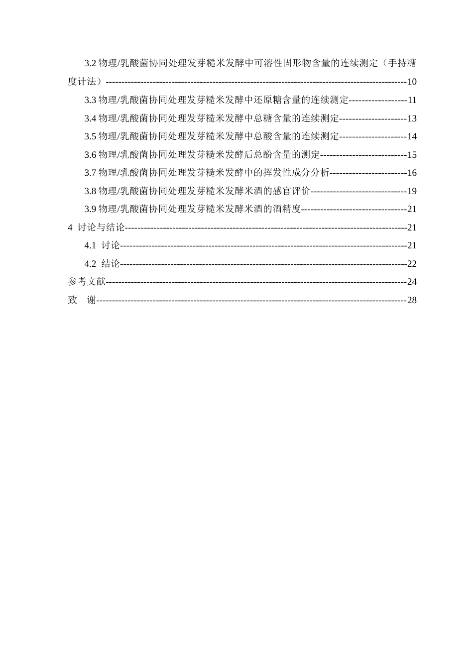 26年 物理_乳酸菌协同处理对发芽糙米酒品质的影响终稿-约16664字符.docx_第4页