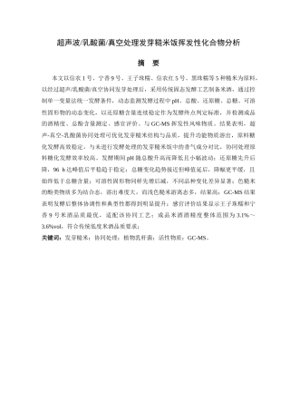 26年 物理_乳酸菌协同处理对发芽糙米酒品质的影响终稿-约16664字符.docx