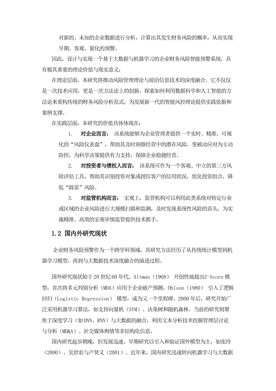 26年计算机应用技术 基于大数据与机器学习的企业财务风险智能预警系统设计与实现终稿-约30099字符.doc_第10页
