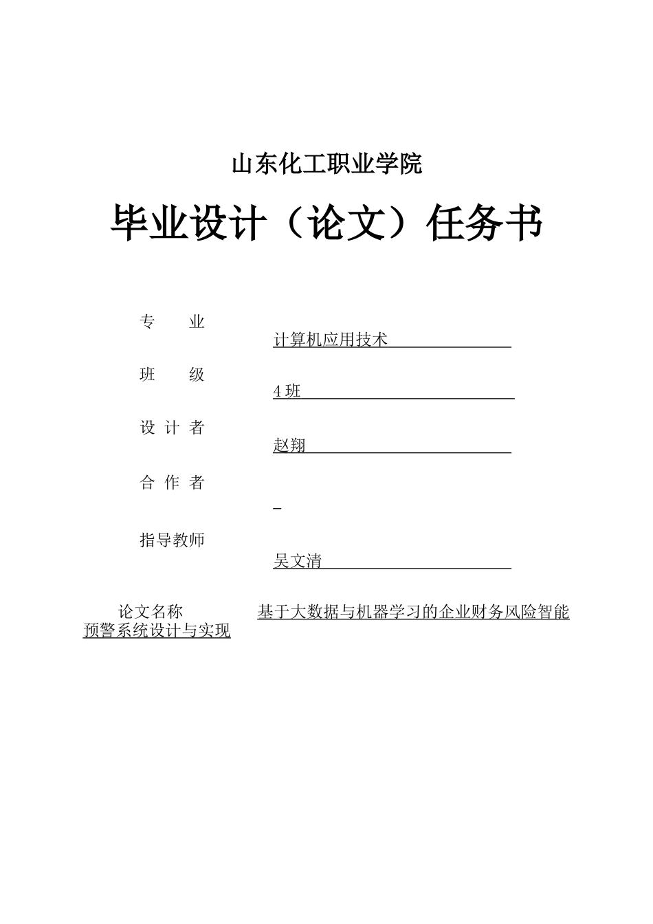 26年计算机应用技术 基于大数据与机器学习的企业财务风险智能预警系统设计与实现终稿-约30099字符.doc_第2页