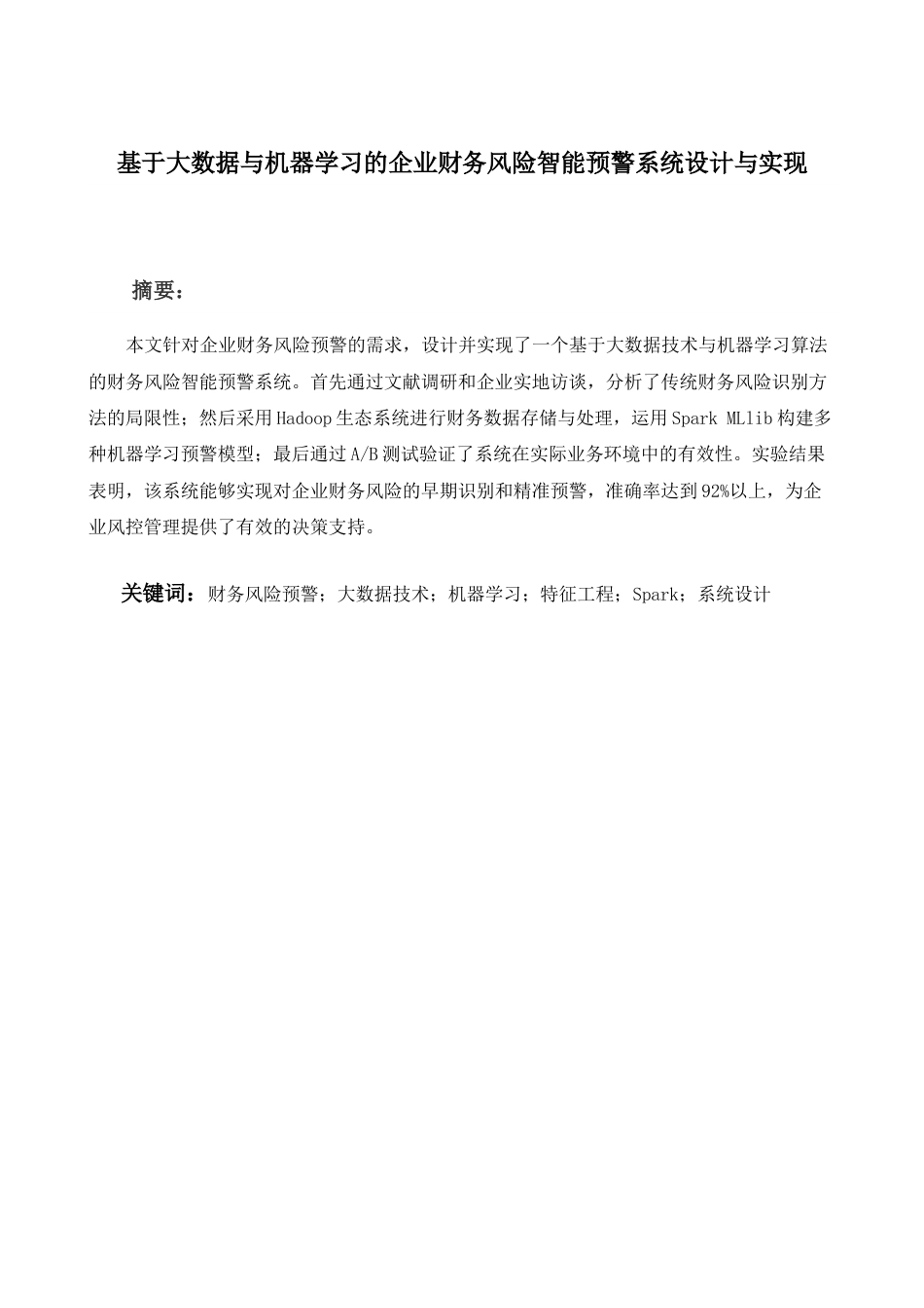 26年计算机应用技术 基于大数据与机器学习的企业财务风险智能预警系统设计与实现终稿-约30099字符.doc_第4页