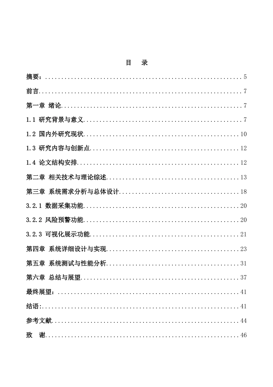 26年计算机应用技术 基于大数据与机器学习的企业财务风险智能预警系统设计与实现终稿-约30099字符.doc_第5页