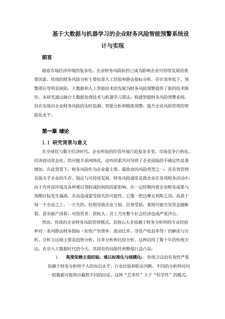 26年计算机应用技术 基于大数据与机器学习的企业财务风险智能预警系统设计与实现终稿-约30099字符.doc_第7页