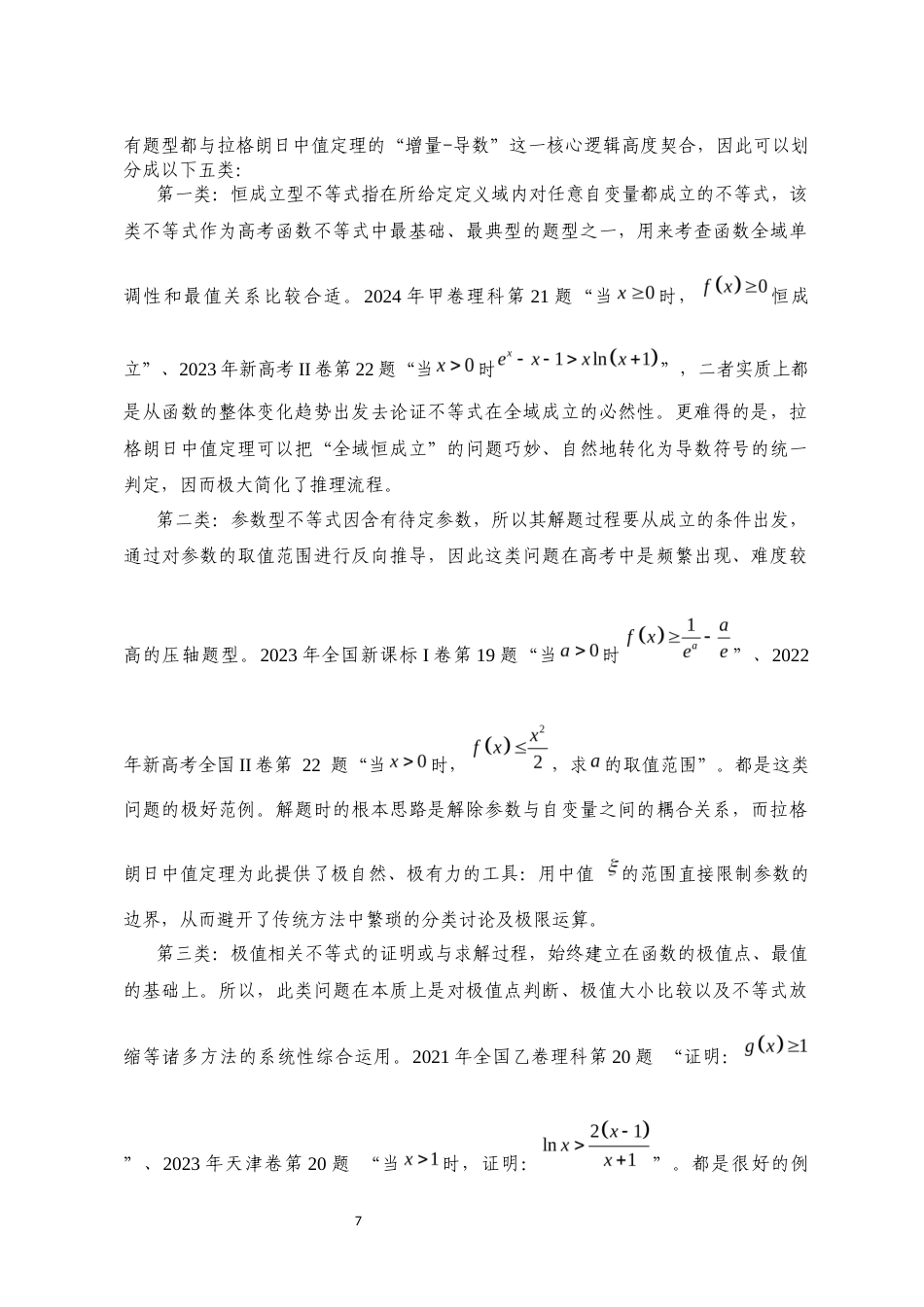26年本科 拉格朗日中值定理在高考函数不等式证明中的应用研究-全日制定稿-约10964字符.docx_第10页