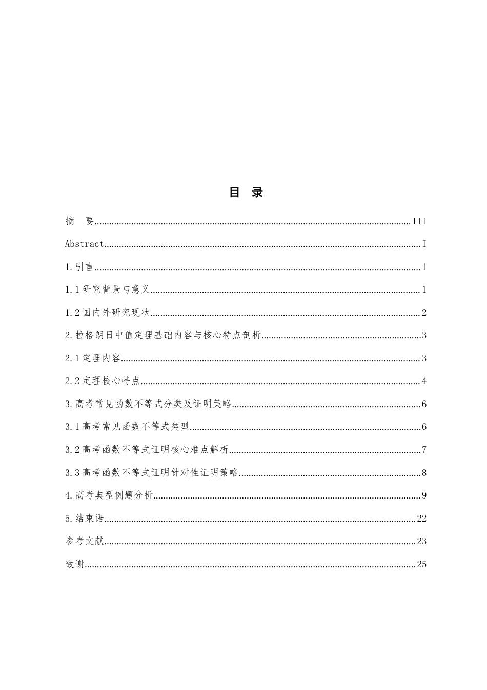 26年本科 拉格朗日中值定理在高考函数不等式证明中的应用研究-全日制定稿-约10964字符.docx_第2页