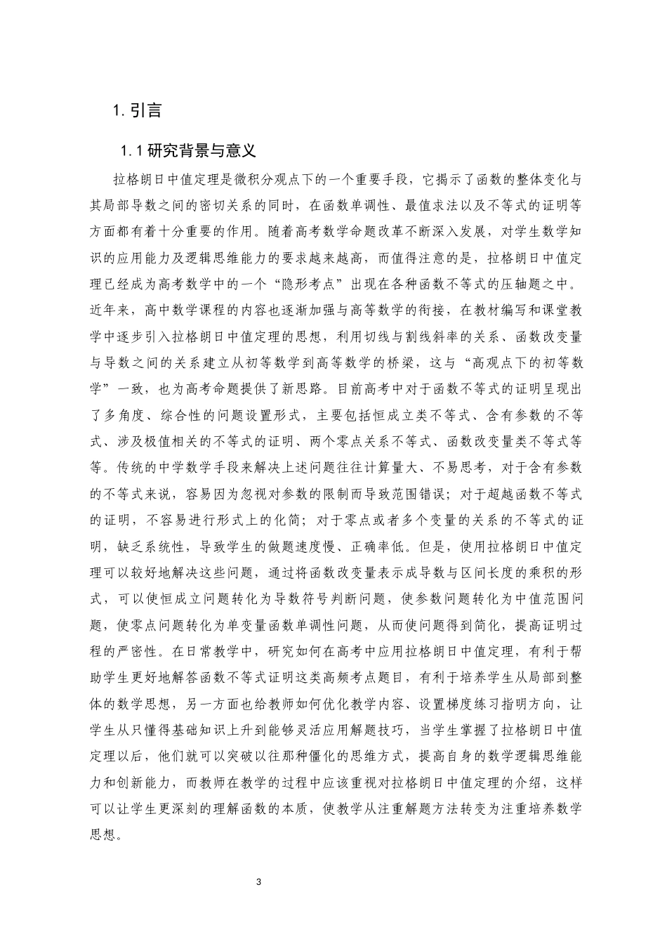 26年本科 拉格朗日中值定理在高考函数不等式证明中的应用研究-全日制定稿-约10964字符.docx_第6页