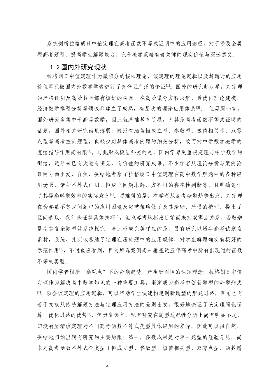 26年本科 拉格朗日中值定理在高考函数不等式证明中的应用研究-全日制定稿-约10964字符.docx_第7页