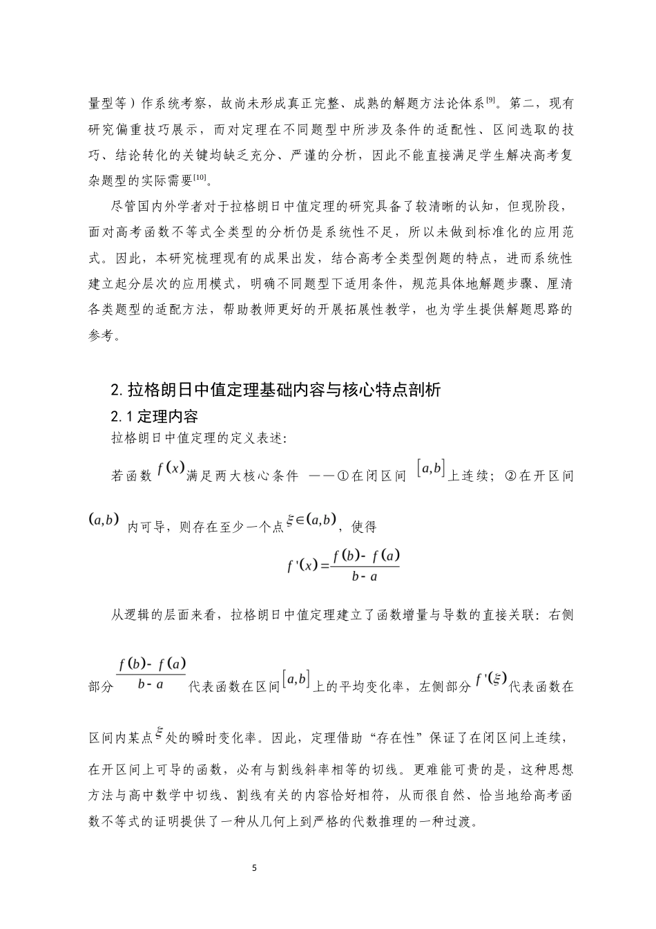 26年本科 拉格朗日中值定理在高考函数不等式证明中的应用研究-全日制定稿-约10964字符.docx_第8页