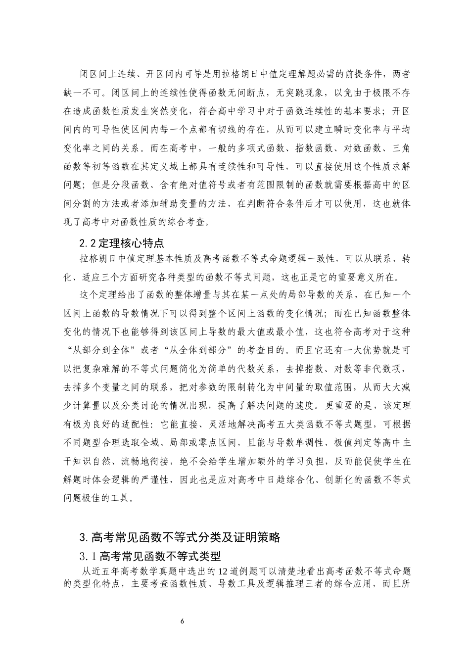 26年本科 拉格朗日中值定理在高考函数不等式证明中的应用研究-全日制定稿-约10964字符.docx_第9页