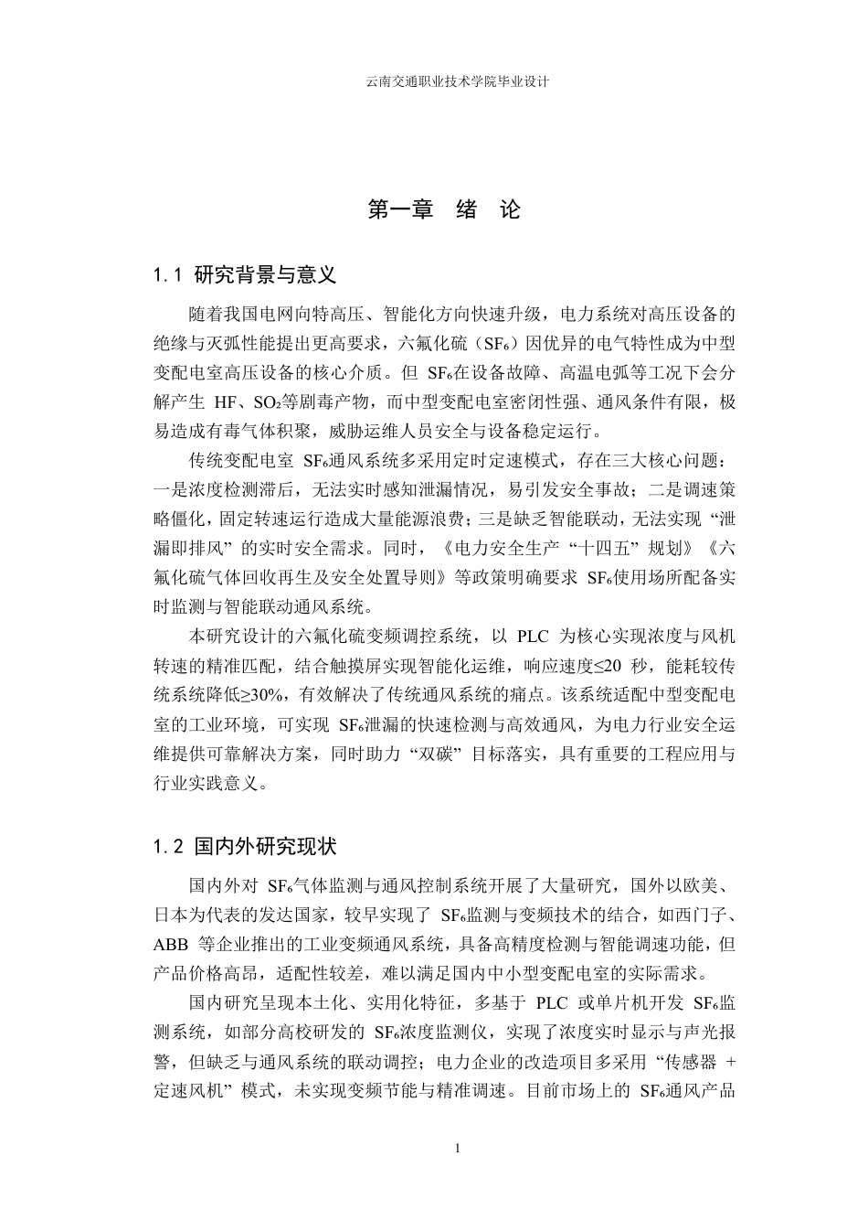 26年供用电技术 中型变配电室六氟化硫变频调控系统终ae-约11387字符.pdf_第5页